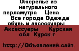 Ожерелье из натурального перламутра. › Цена ­ 5 000 - Все города Одежда, обувь и аксессуары » Аксессуары   . Курская обл.,Курск г.